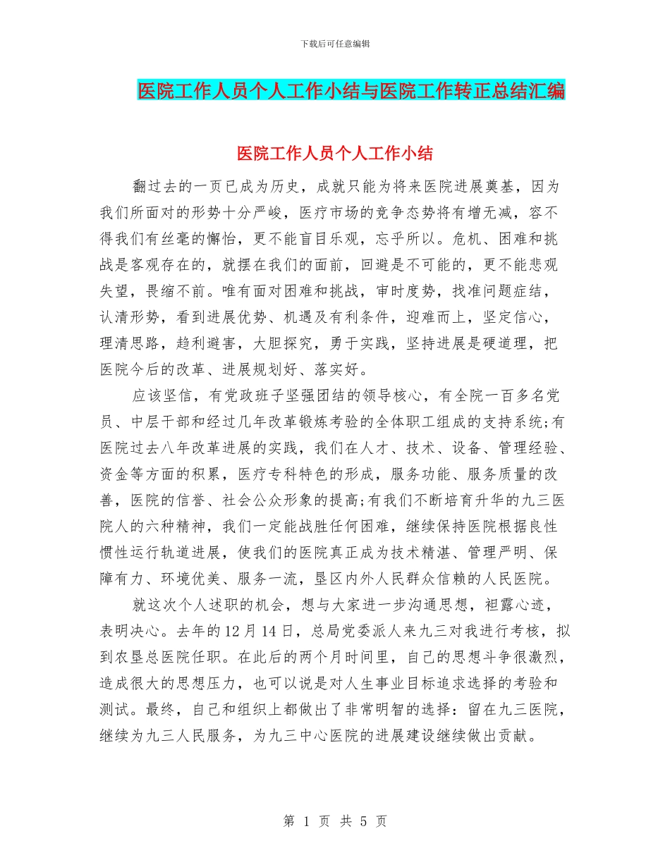 医院工作人员个人工作小结与医院工作转正总结汇编_第1页