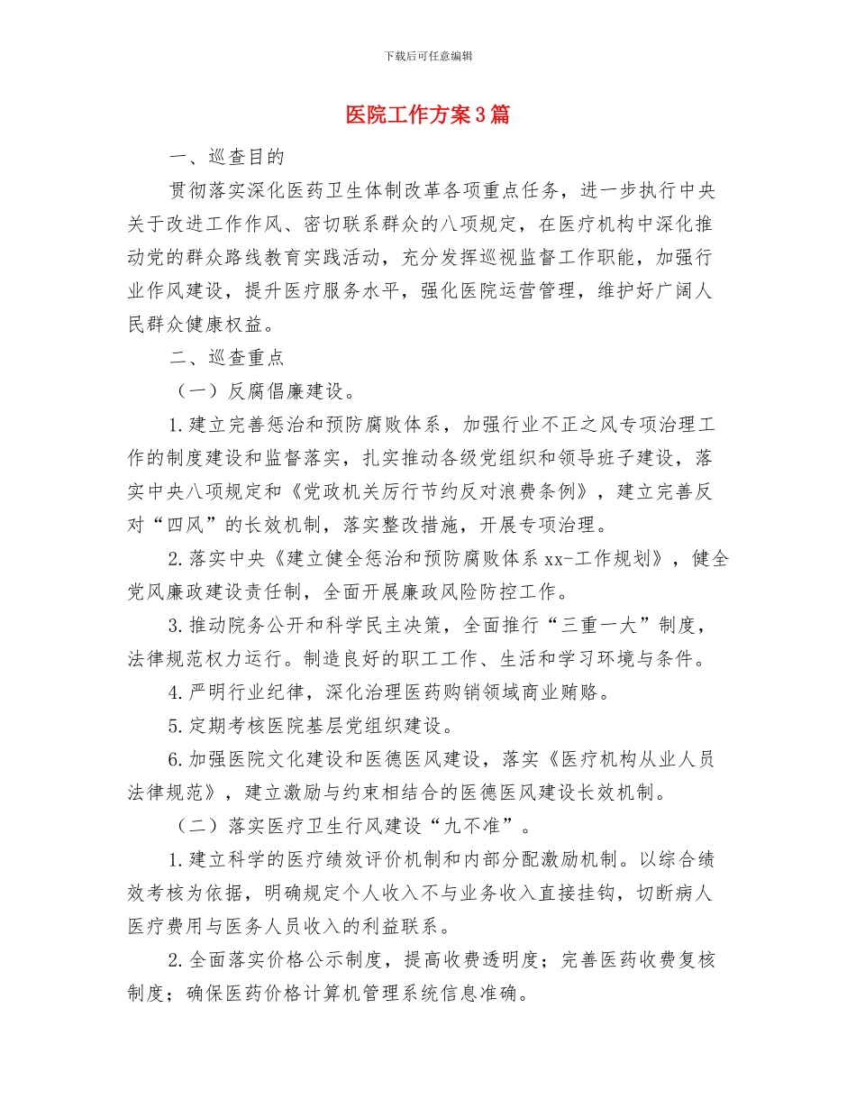 医院工作岗前培训心得体会与医院工作方案3篇汇编_第3页