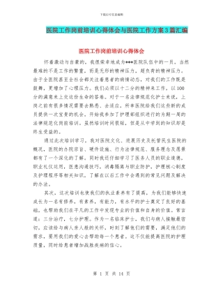 医院工作岗前培训心得体会与医院工作方案3篇汇编