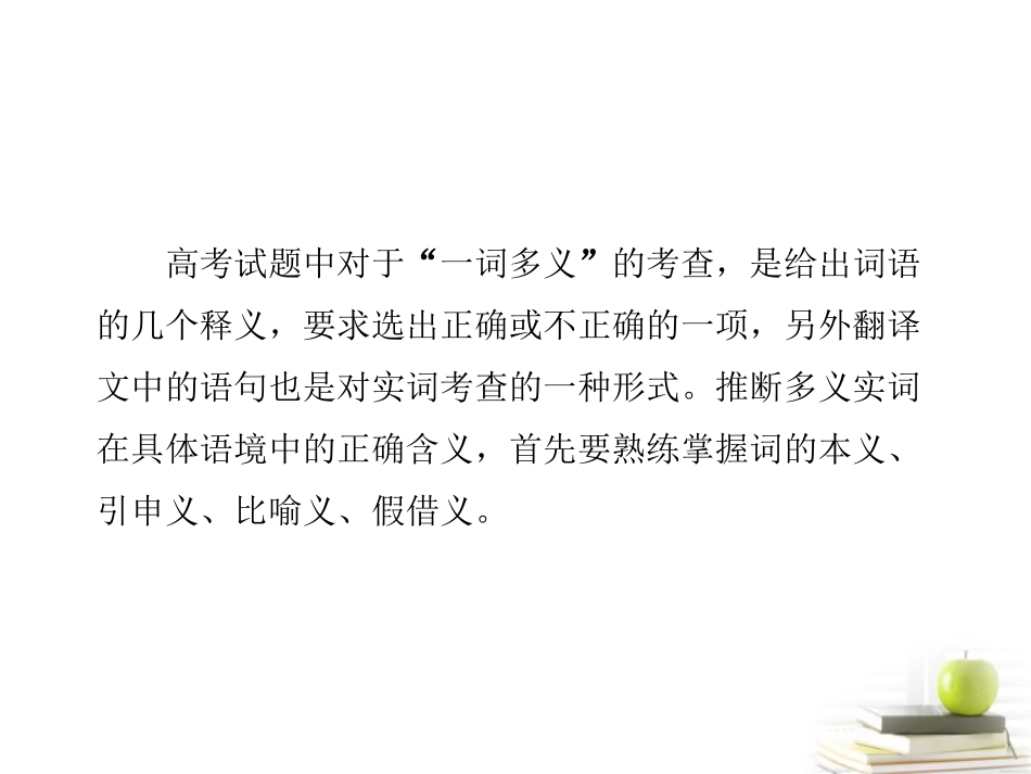 高考语文总复习 专题四 文言文阅读 文言实词2课件_第3页