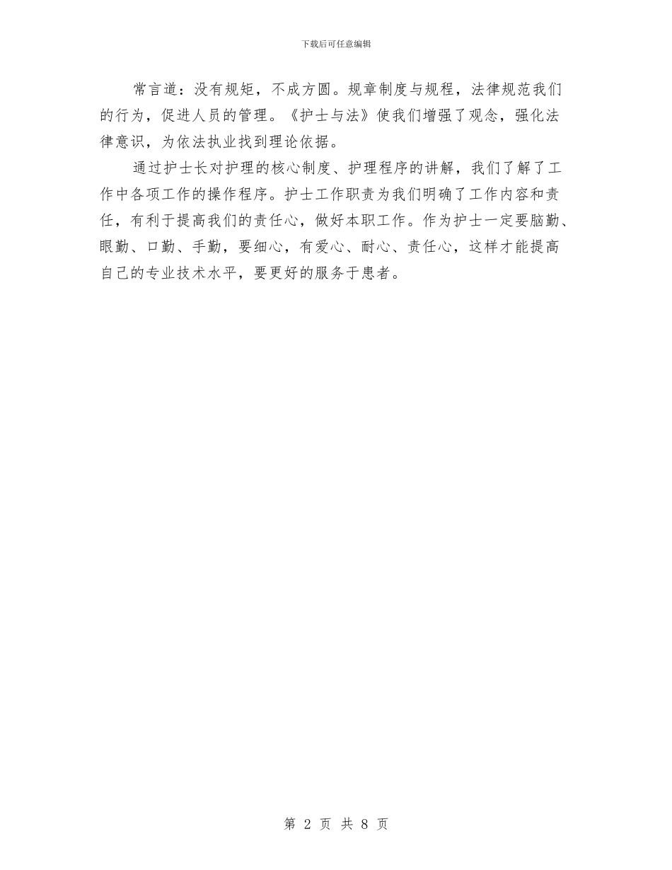 医院工作岗前培训心得体会与医院市场部营销方案汇编_第2页