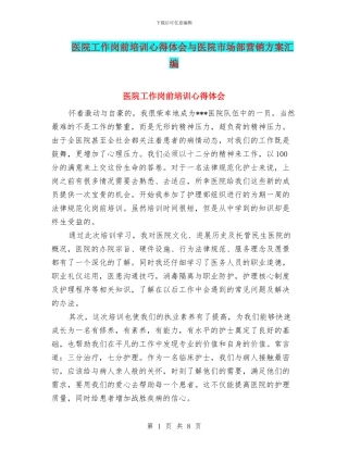 医院工作岗前培训心得体会与医院市场部营销方案汇编