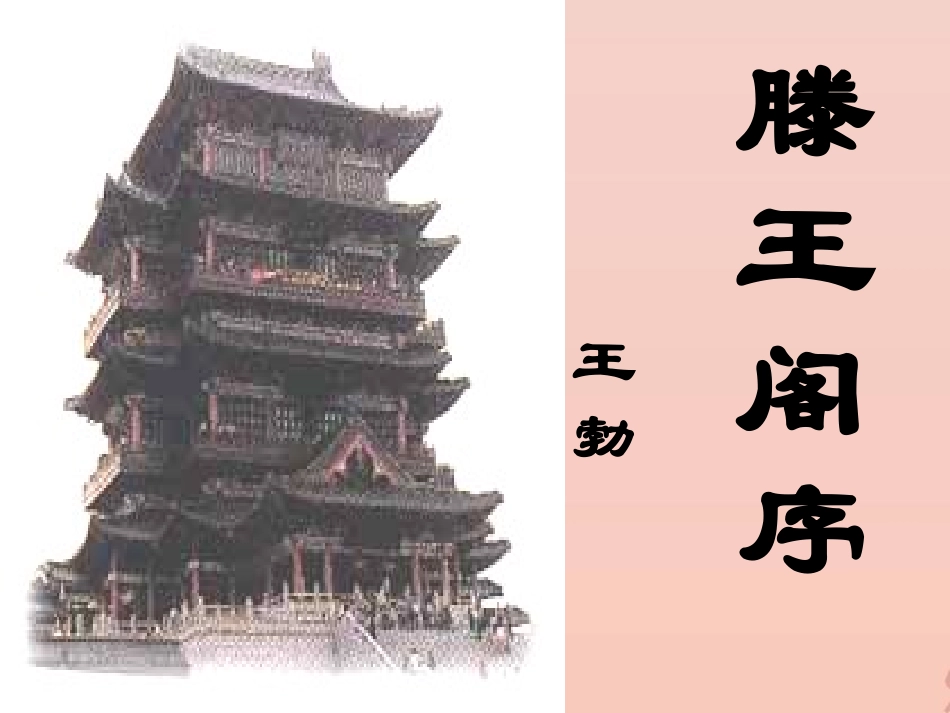 高中语文5滕王阁序课件新人教版必修5 课件_第1页