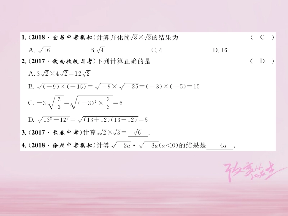 秋八年级数学上册 第5章 二次根式 5.2 二次根式的乘法和除法(1)练习课件 (新版)湘教版 课件_第2页