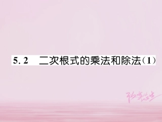 秋八年级数学上册 第5章 二次根式 5.2 二次根式的乘法和除法(1)练习课件 (新版)湘教版 课件