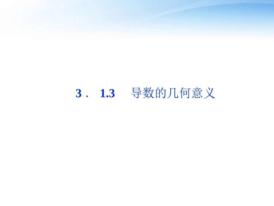 高中数学 第3章313导数的几何意义课件 新人教A版选修1-1 课件_第1页