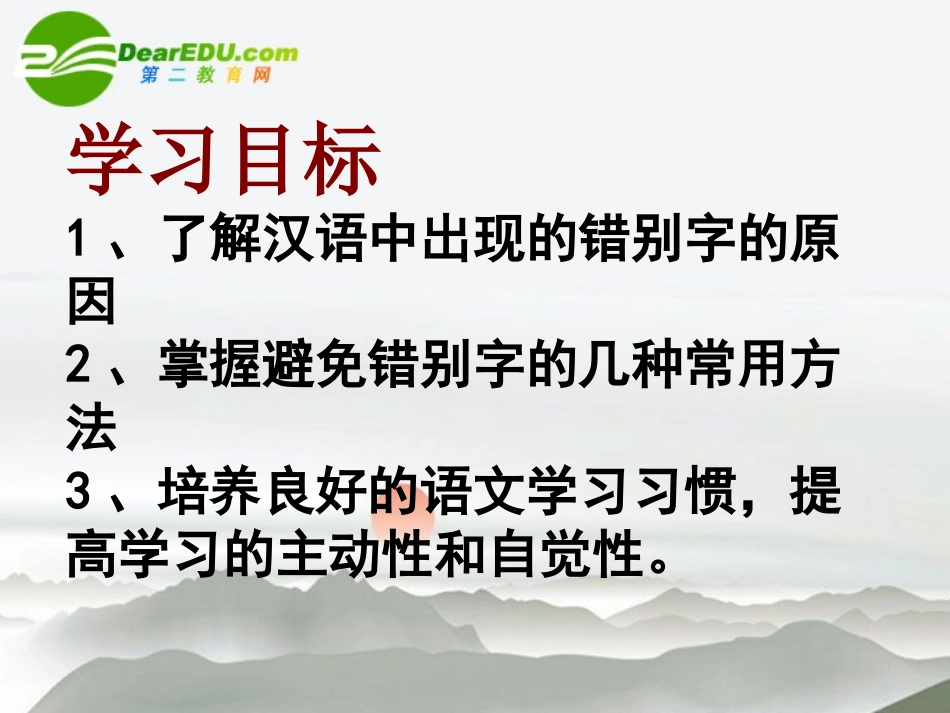 高考语文 咬文嚼字-消灭错别字复习课件 新人教版 课件_第2页