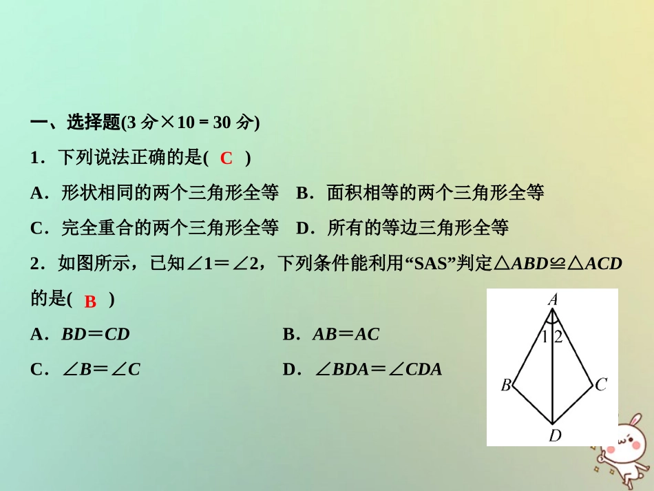 秋八年级数学上册 第12章 全等三角形综合检测卷课件 (新版)新人教版 课件_第2页