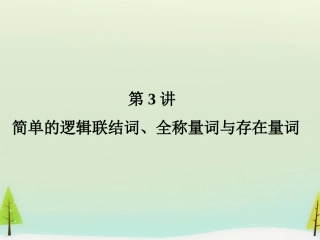 高考数学总复习 第3讲  简单的逻辑联结词、全称量词与存在量词 课件