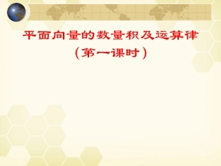 高中数学 平面向量的数量积及运算律课件六 新人教A版必修4 课件