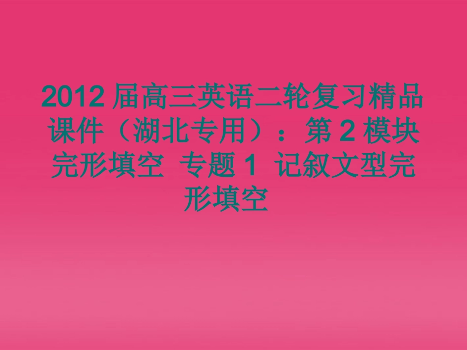 湖北省高三英语二轮复习 第2模块 完形填空 专题1 记叙文型完形填空精品课件_第1页