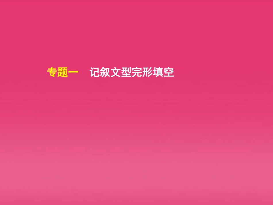 湖北省高三英语二轮复习 第2模块 完形填空 专题1 记叙文型完形填空精品课件_第2页