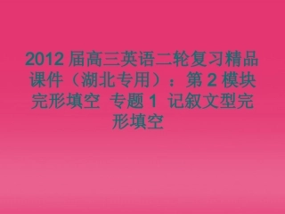 湖北省高三英语二轮复习 第2模块 完形填空 专题1 记叙文型完形填空精品课件