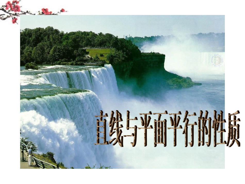 湖南省桃江县高一数学(223直线与平面平行的性质)课件_第1页