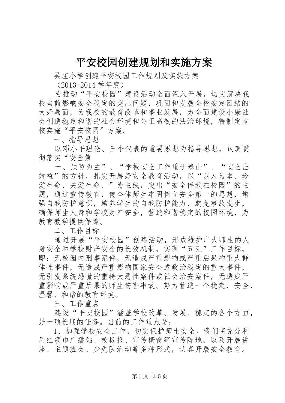平安校园创建规划和实施方案 _第1页