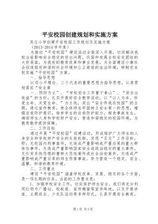 平安校园创建规划和实施方案 