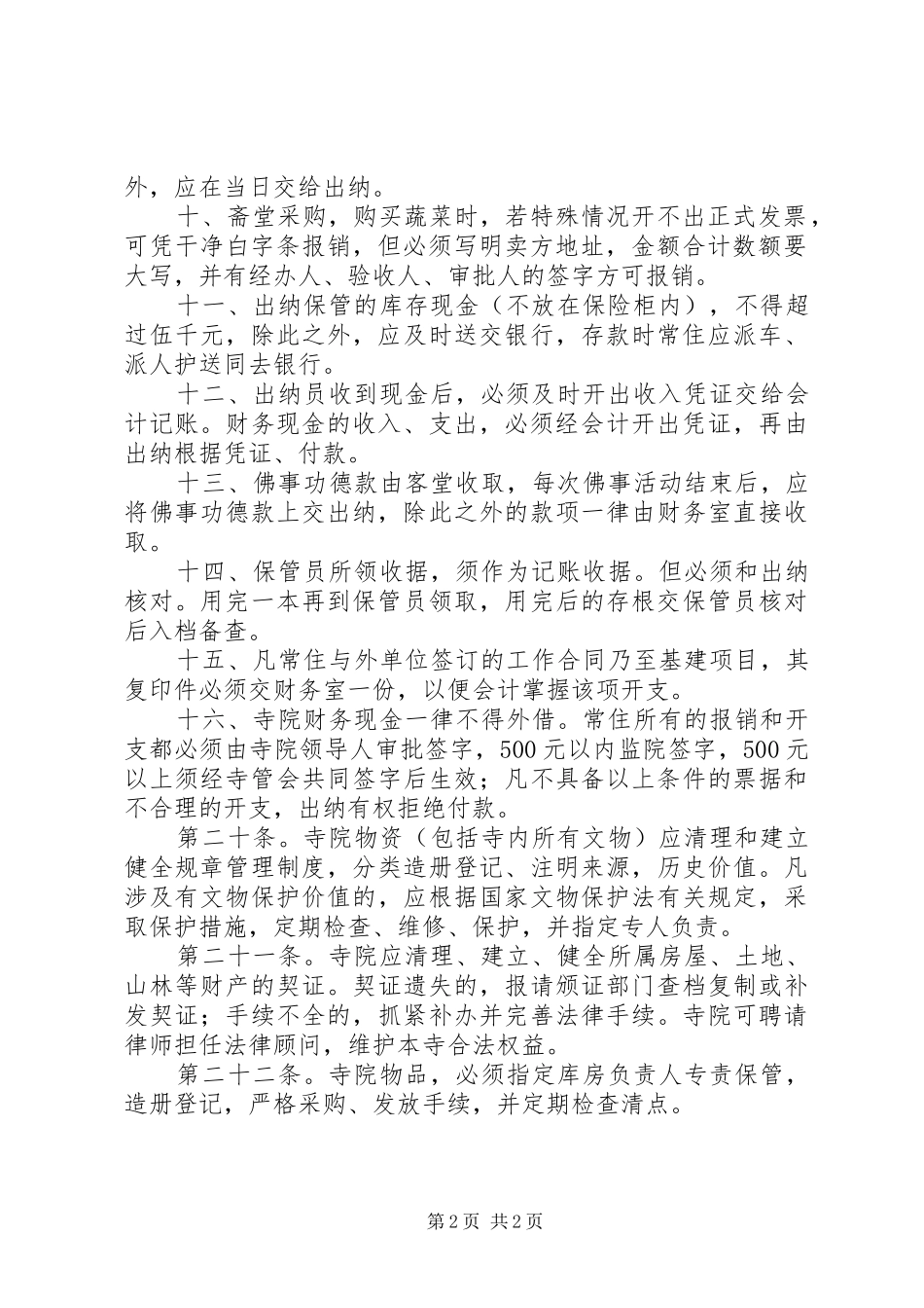 寺院管理计划安排[推荐] _第2页