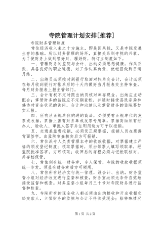 寺院管理计划安排[推荐] 