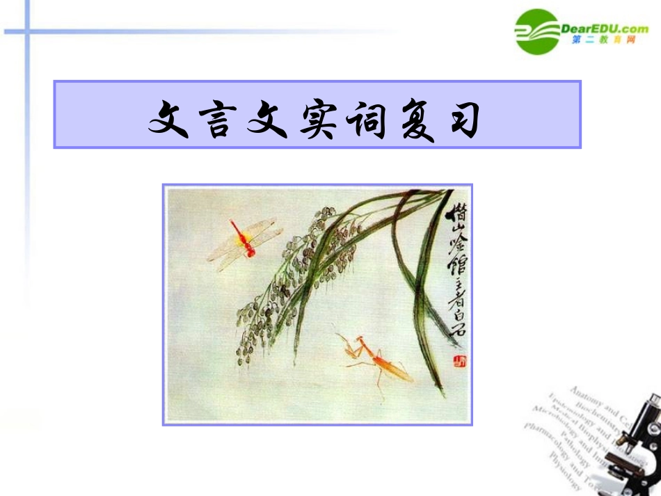 高考语文第一轮复习 文言文实词复习课件_第1页