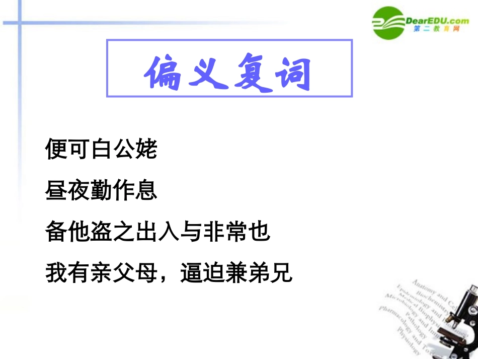 高考语文第一轮复习 文言文实词复习课件_第2页