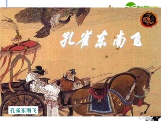 高中语文 第四单元第16课(孔雀东南飞(并序))课件 粤教版必修1 课件