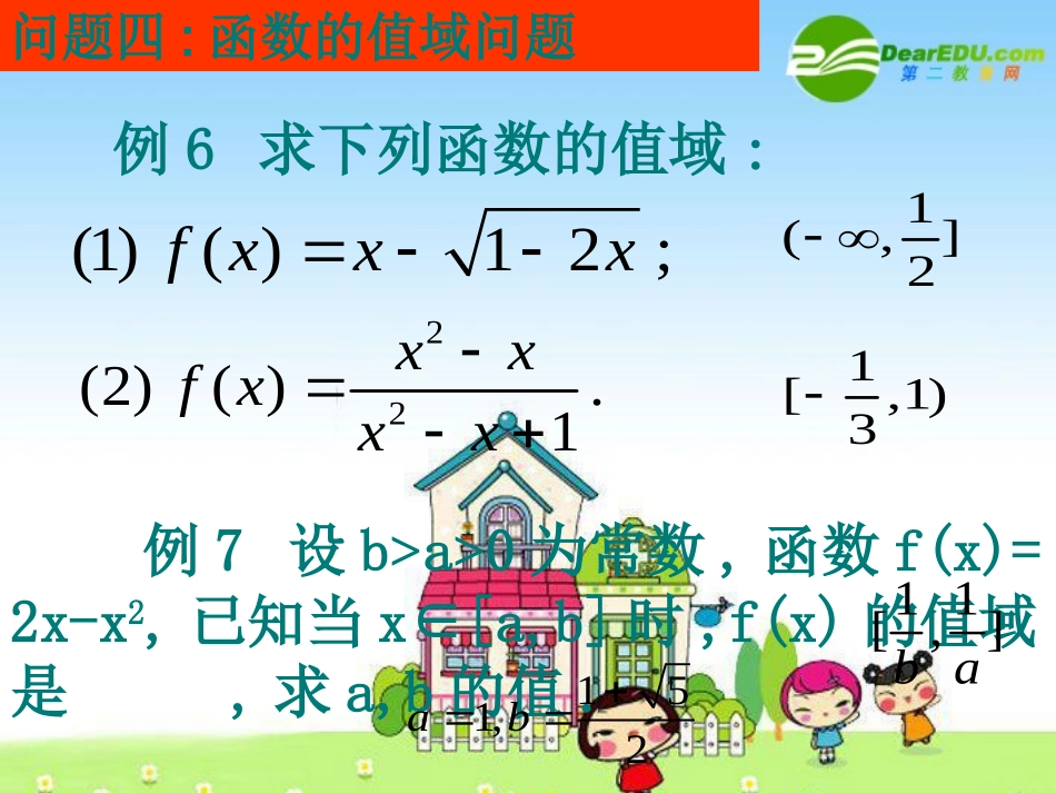 高中数学(模块一基本问题分析二) 课件 新人教版必修1A 课件_第2页
