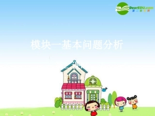 高中数学(模块一基本问题分析二) 课件 新人教版必修1A 课件