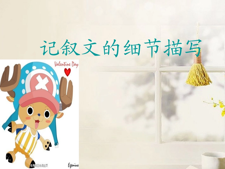 高中语文 记叙文细节描写作文课件_第1页
