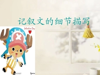 高中语文 记叙文细节描写作文课件