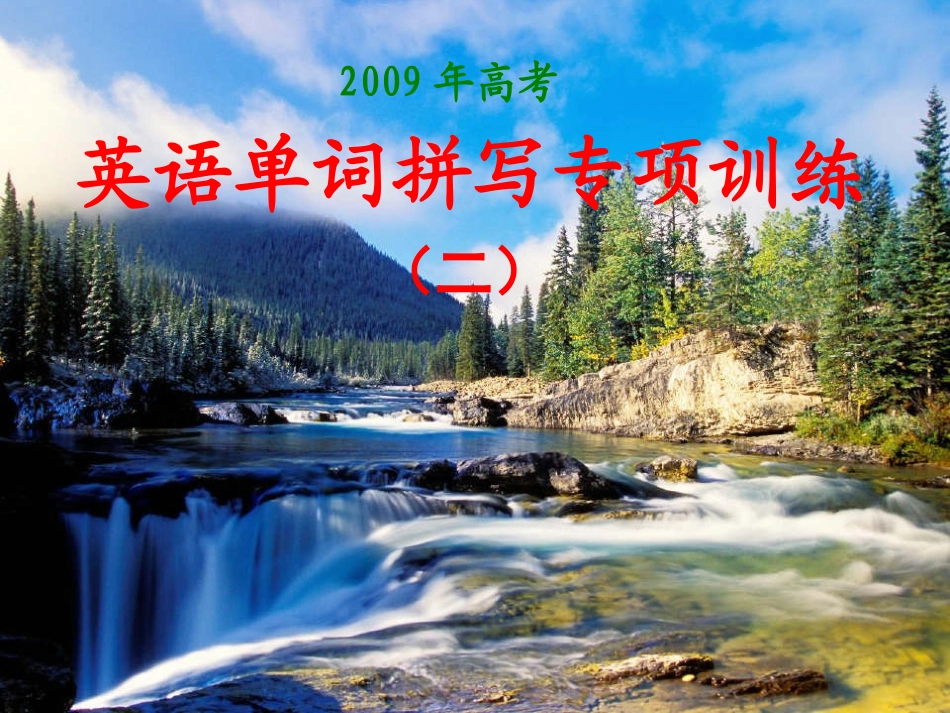 高考英语复习单词拼写专项练习二 试题_第1页