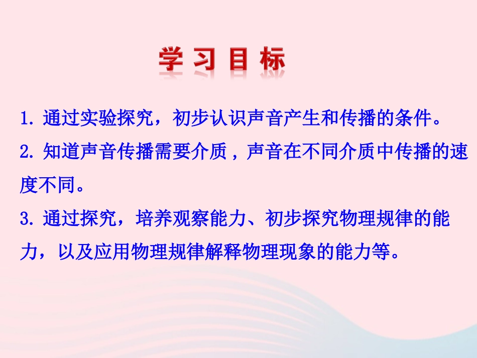 第一节  科学探究：声音的产生与传播课件 八年级物理全册 第三章 第一节 科学探究：声音的产生与传播教学课件+素材(新版)沪科版 八年级物理全册 第三章 第一节 科学探究：声音的产生与传播教学课件+素材(新版)沪科版-2_第2页