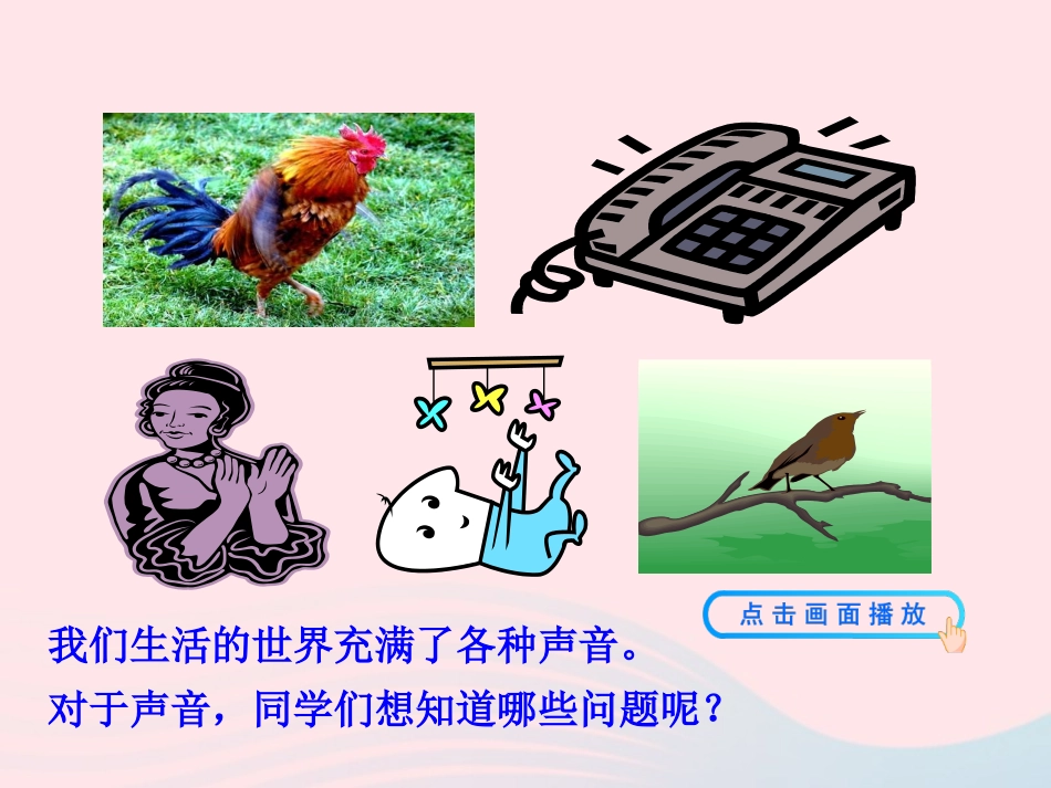 第一节  科学探究：声音的产生与传播课件 八年级物理全册 第三章 第一节 科学探究：声音的产生与传播教学课件+素材(新版)沪科版 八年级物理全册 第三章 第一节 科学探究：声音的产生与传播教学课件+素材(新版)沪科版-2_第3页