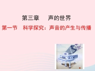 第一节  科学探究：声音的产生与传播课件 八年级物理全册 第三章 第一节 科学探究：声音的产生与传播教学课件+素材(新版)沪科版 八年级物理全册 第三章 第一节 科学探究：声音的产生与传播教学课件+素材(新版)沪科版-2