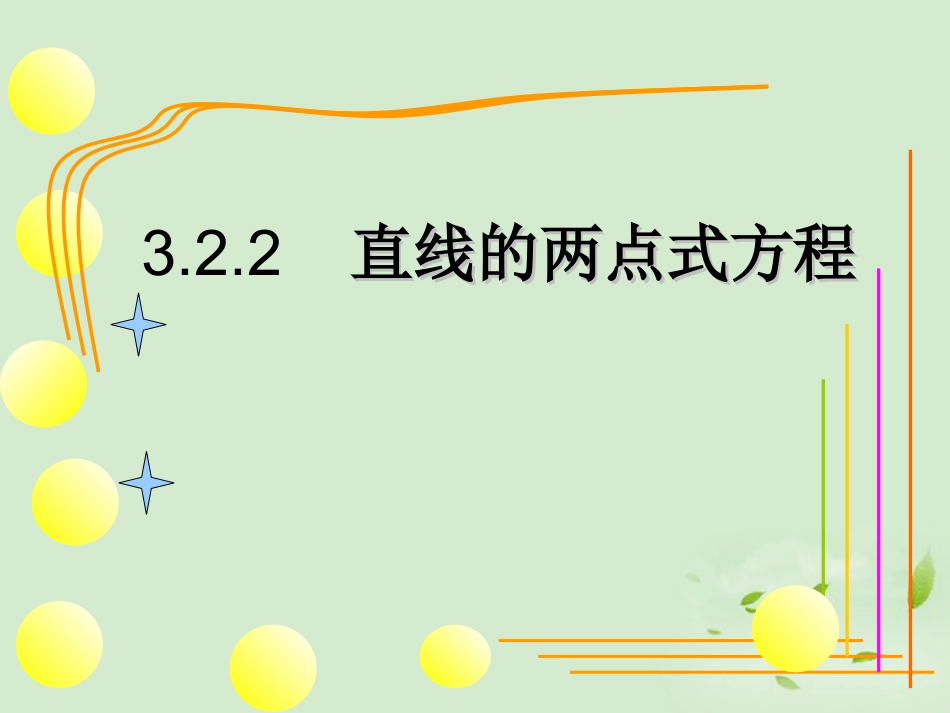 湖南省桃江四中高二数学(3.2.2 两点式方程)课件_第1页