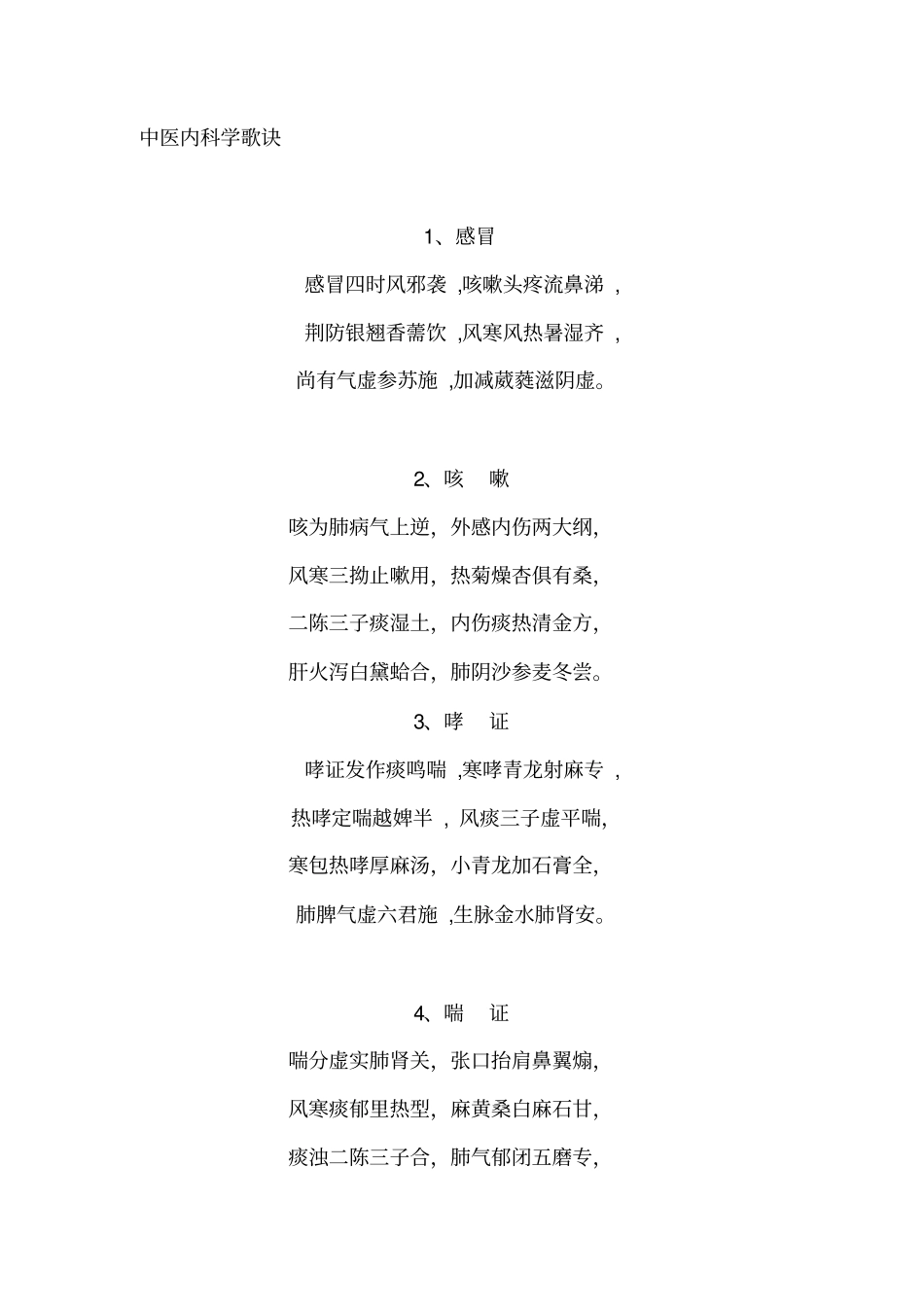 内科考研歌诀汇总_第1页