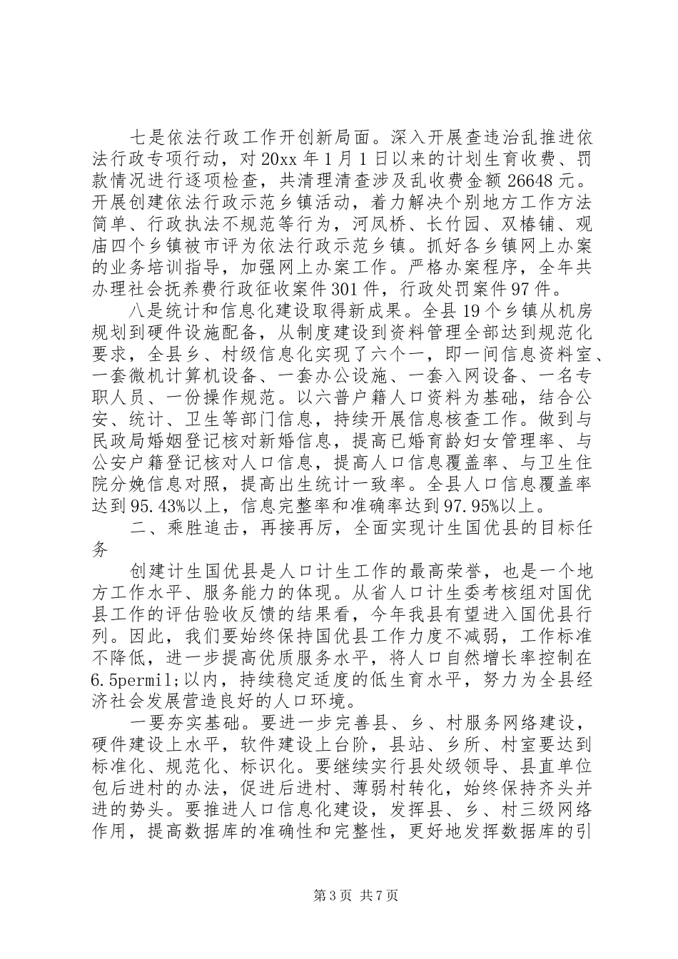 县长农村计划生育工作讲话_第3页