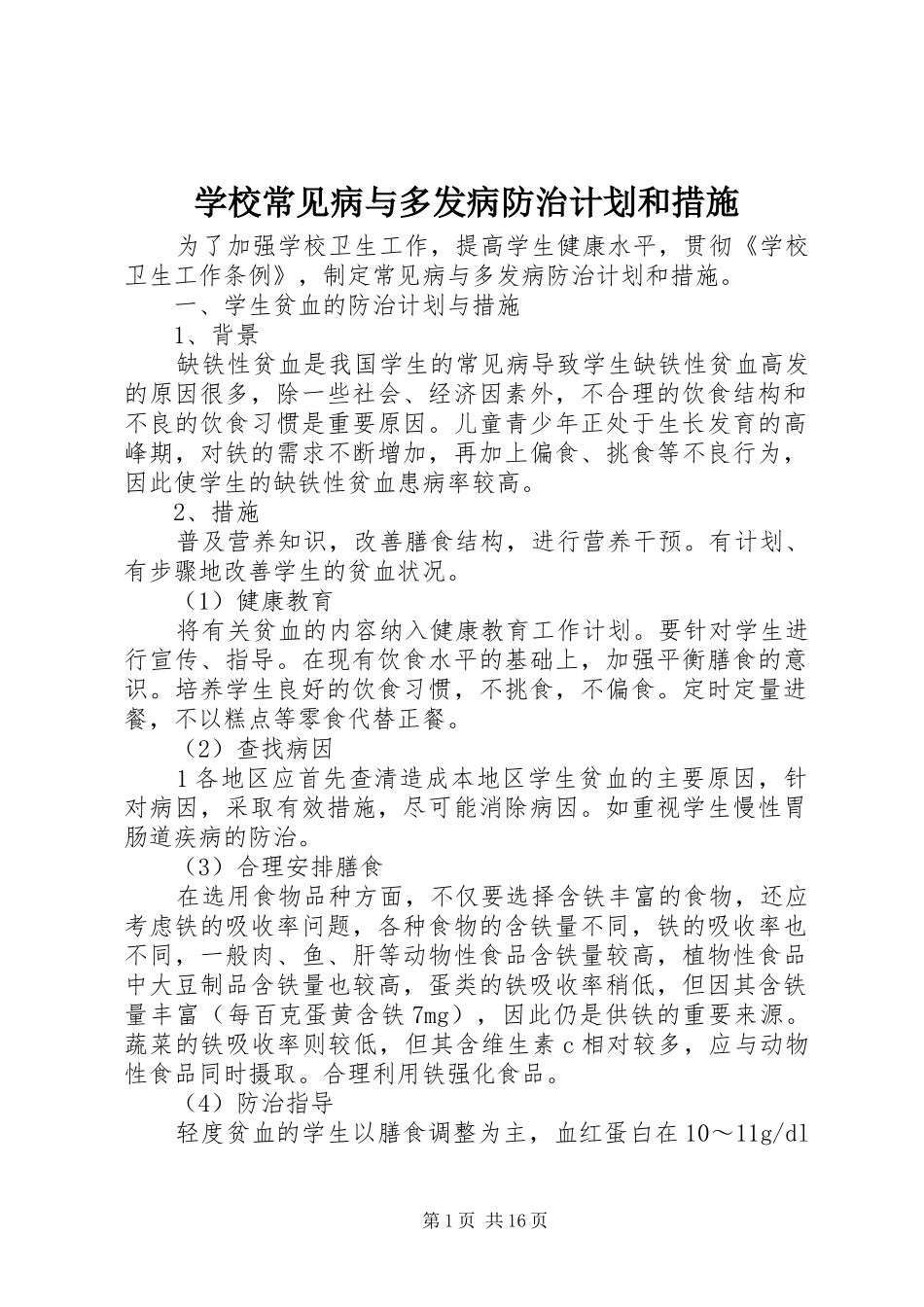 学校常见病与多发病防治计划和措施 _第1页