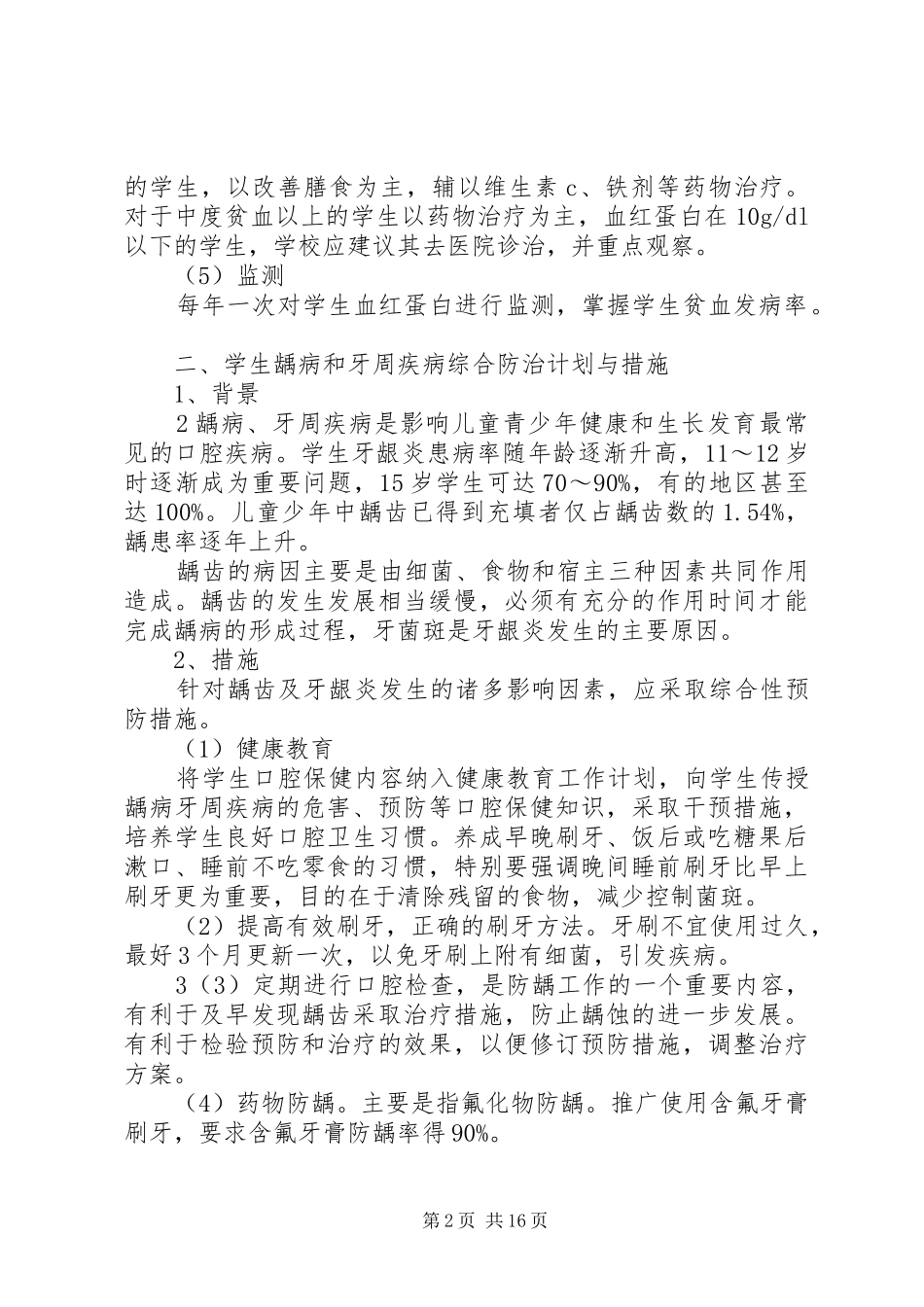 学校常见病与多发病防治计划和措施 _第2页