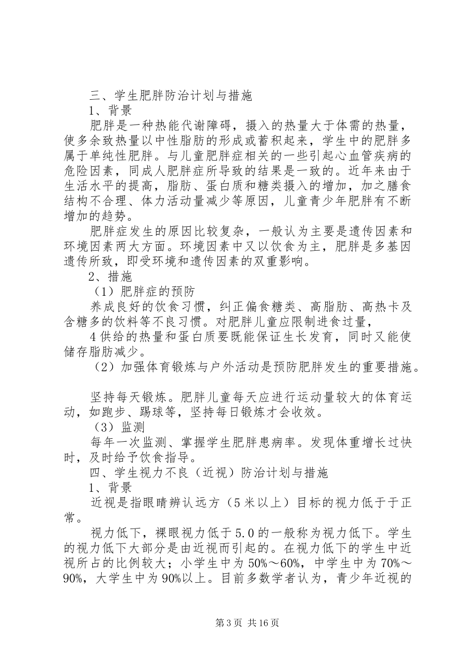 学校常见病与多发病防治计划和措施 _第3页