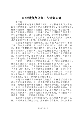 XX年财贸办公室工作计划3篇