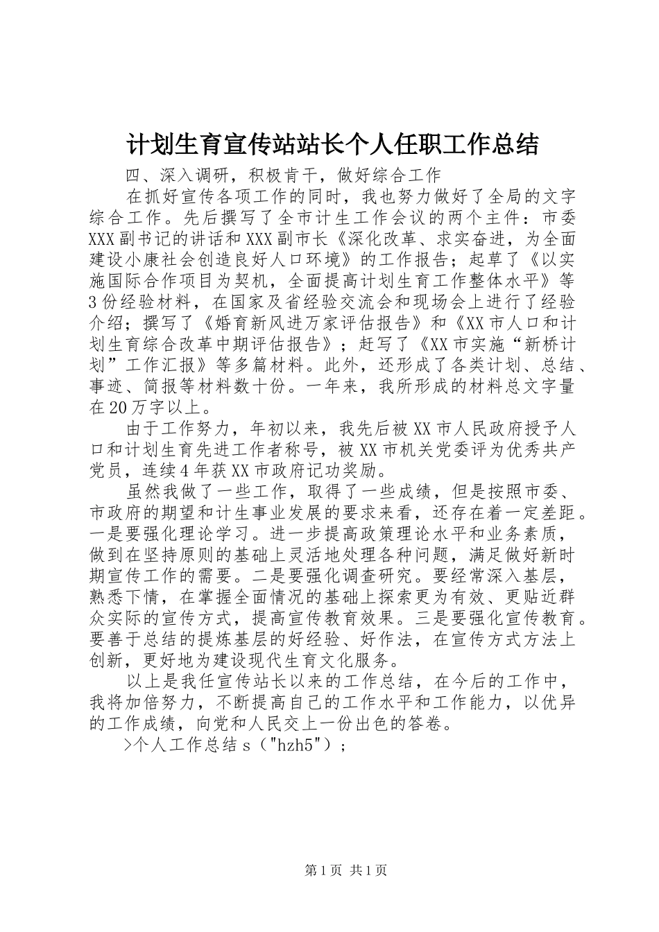 计划生育宣传站站长个人任职工作总结 _第1页