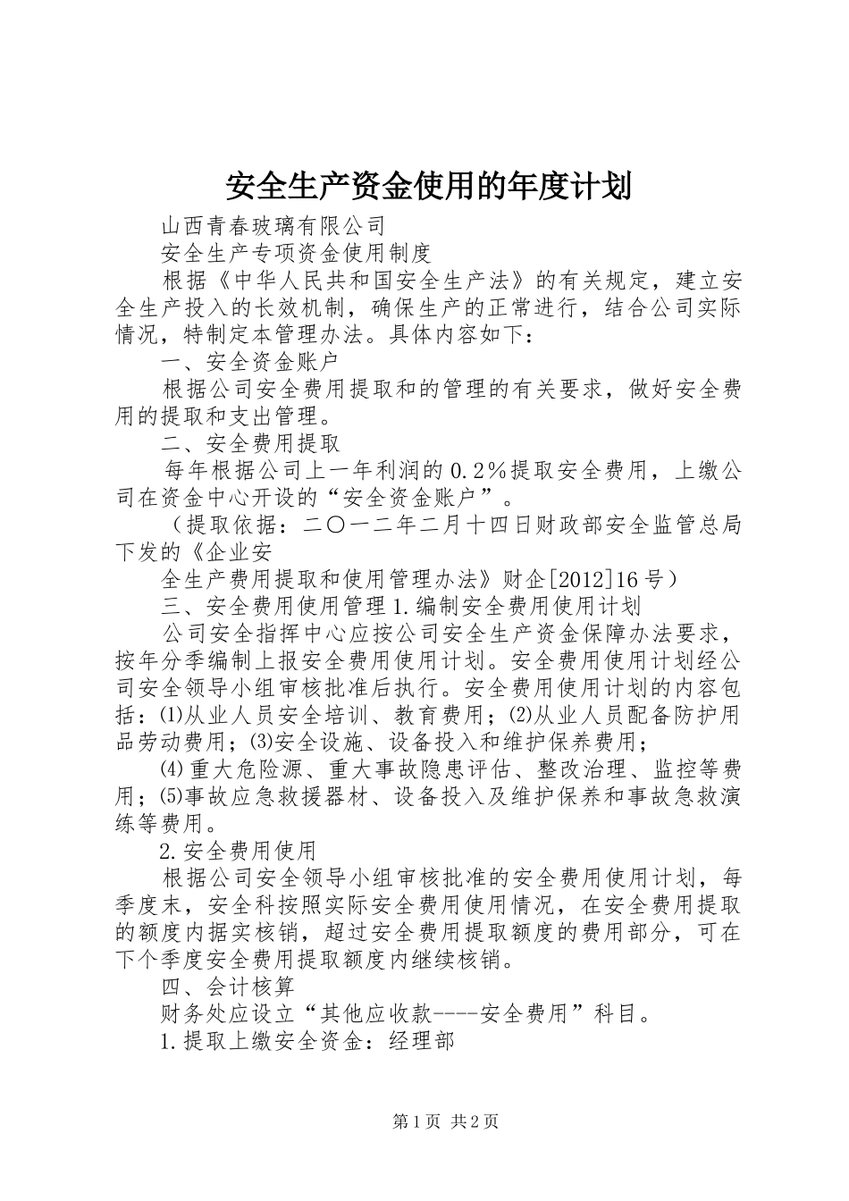 安全生产资金使用的年度计划 _第1页