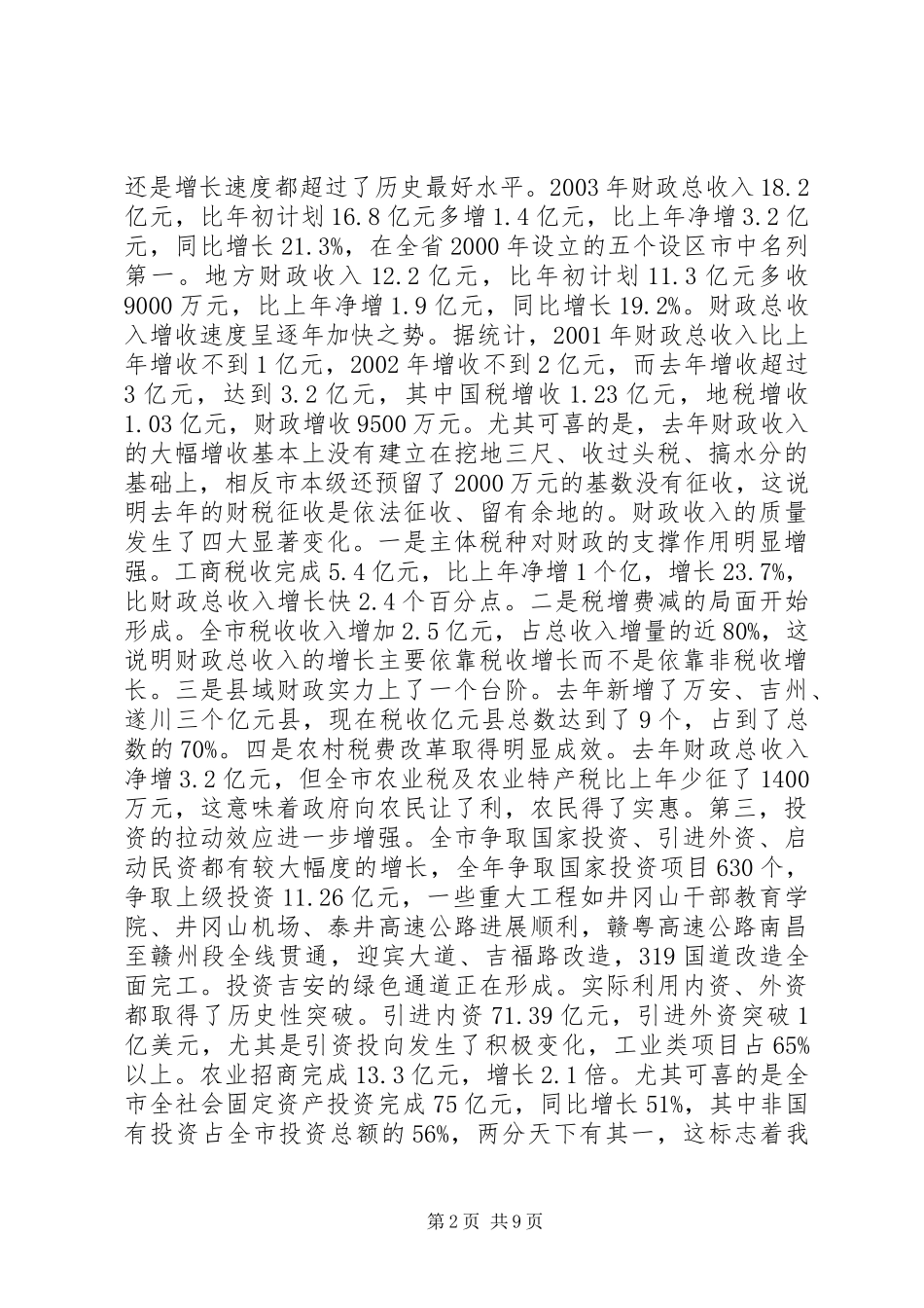 常务副市长在全市计划和财税工作会议上的讲话 _第2页