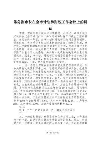 常务副市长在全市计划和财税工作会议上的讲话 