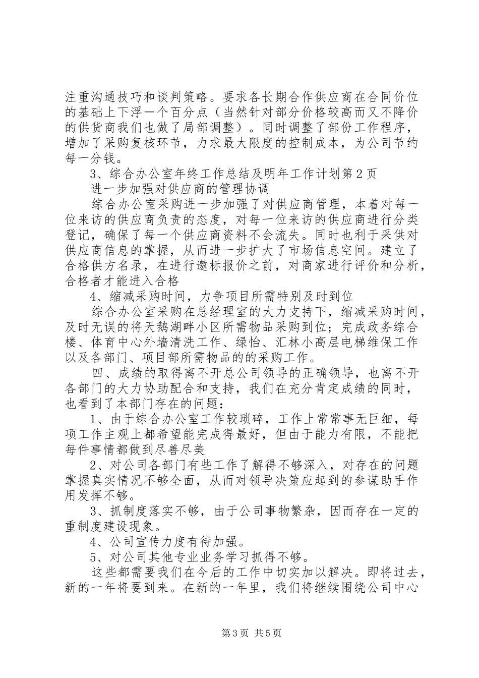 综合办公室年终工作总结及明年工作计划 _第3页