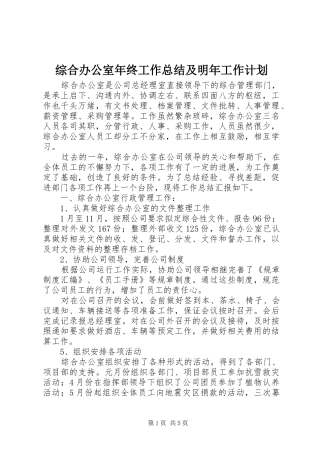 综合办公室年终工作总结及明年工作计划 