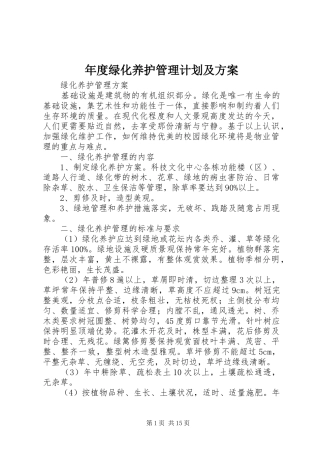 年度绿化养护管理计划及方案 