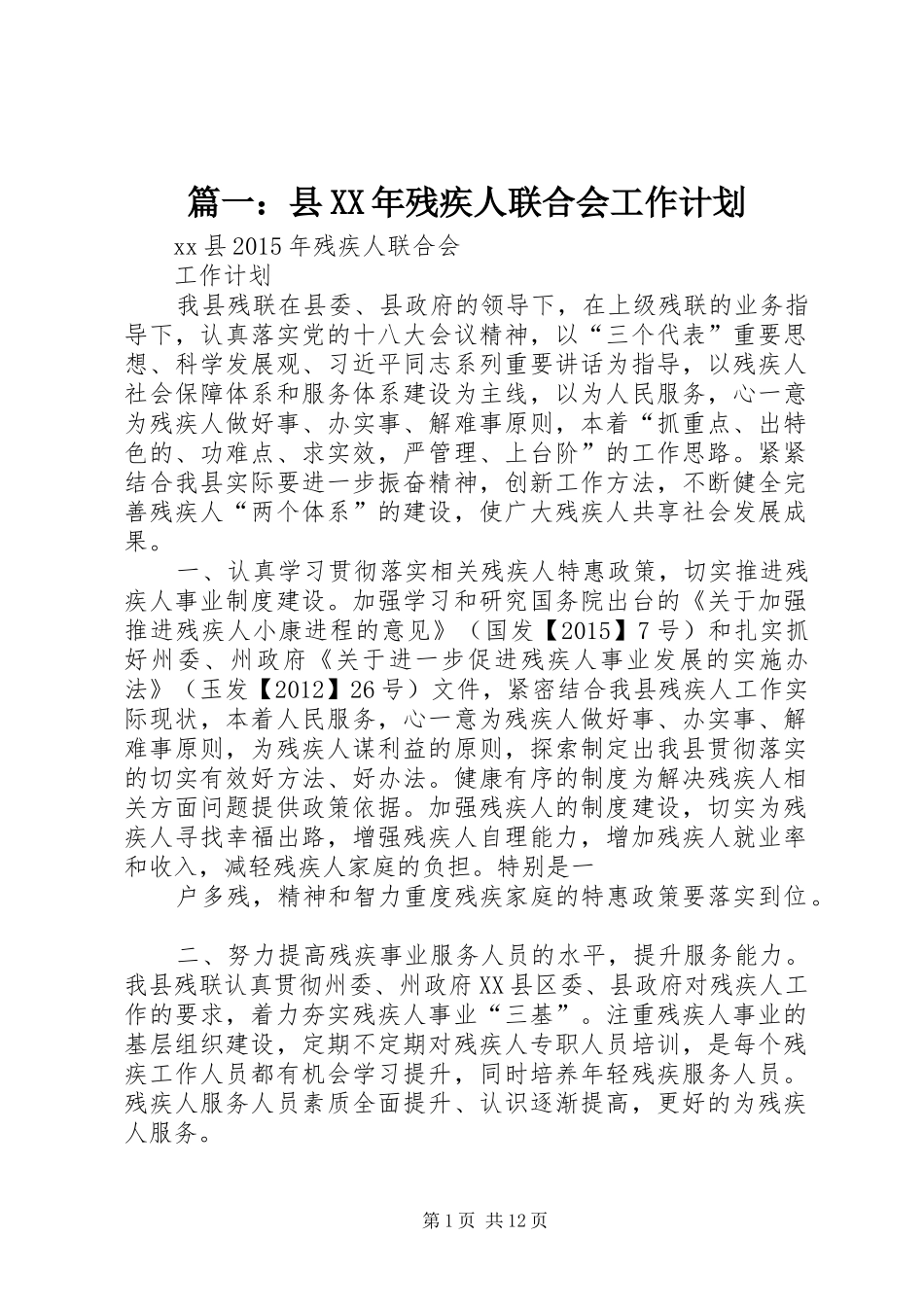 篇一：县XX年残疾人联合会工作计划 _第1页