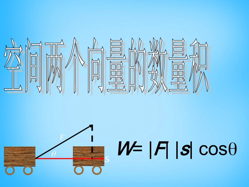 高考数学复习(空间两个向量的数量积)课件_第1页