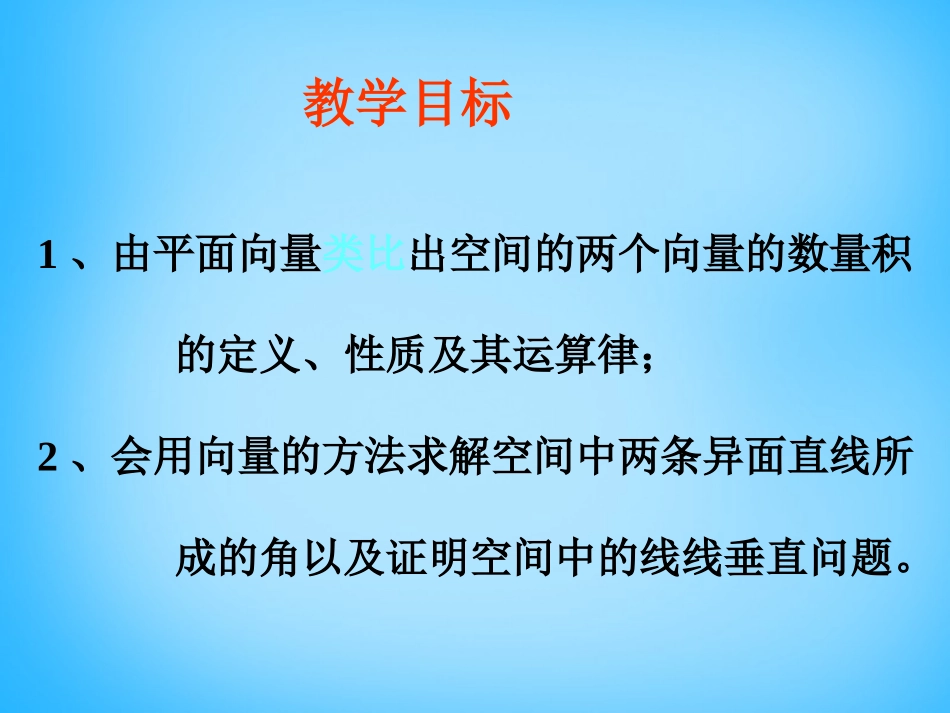 高考数学复习(空间两个向量的数量积)课件_第2页